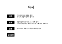 가족드라마로 보는 현대사회의 가족 -드라마 로열패밀리 분석-2