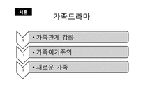 가족드라마로 보는 현대사회의 가족 -드라마 로열패밀리 분석-3