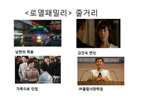 가족드라마로 보는 현대사회의 가족 -드라마 로열패밀리 분석-8