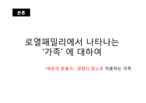 가족드라마로 보는 현대사회의 가족 -드라마 로열패밀리 분석-10