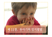 인지발달 -유아기의 기억발달과 언어발달-1