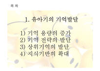 인지발달 -유아기의 기억발달과 언어발달-4