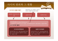 지식정보사회 -사이버 범죄 대응책-3