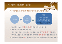 지식정보사회 -사이버 범죄 대응책-18