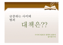 지식정보사회 -사이버 범죄 대응책-19
