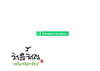 [광고론] 처음처럼 IMC 전략과 프로모션-7