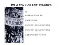 [한국정치외교사] 신탁 통치 찬탁 vs 반탁-2