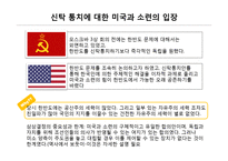 [한국정치외교사] 신탁 통치 찬탁 vs 반탁-4