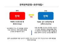 [한국정치외교사] 신탁 통치 찬탁 vs 반탁-9