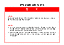[한국정치외교사] 신탁 통치 찬탁 vs 반탁-10