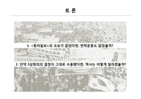 [한국정치외교사] 신탁 통치 찬탁 vs 반탁-13