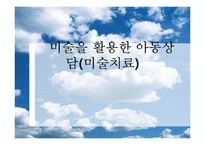 미술을 활용한 아동상담(미술치료)-1