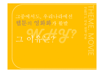 [문화컨텐츠] 웹툰 원작 영화-4