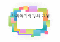 [사회복지행정론] 사회복지 행정의 개념-1