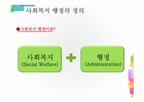 [사회복지행정론] 사회복지 행정의 개념-3