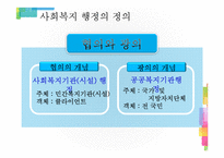 [사회복지행정론] 사회복지 행정의 개념-5