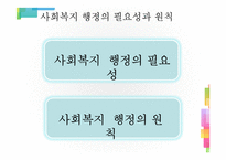 [사회복지행정론] 사회복지 행정의 개념-6