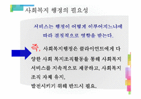 [사회복지행정론] 사회복지 행정의 개념-8
