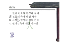 [유학] 전통 건축에 담긴 사상-2