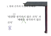 [유학] 전통 건축에 담긴 사상-4