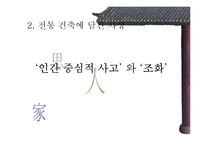 [유학] 전통 건축에 담긴 사상-8