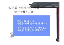 [유학] 전통 건축에 담긴 사상-9