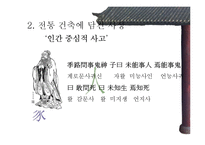 [유학] 전통 건축에 담긴 사상-10