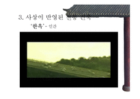 [유학] 전통 건축에 담긴 사상-15