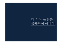 우리나라의 온천개발-2