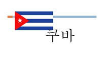 쿠바의 경제성장과 사회복지-1