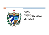 쿠바의 경제성장과 사회복지-2