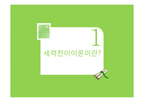 국제정치이론 - 세력전이 이론-3