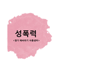 [정신건강론] 아동 성폭력-1