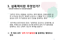 [정신건강론] 아동 성폭력-3