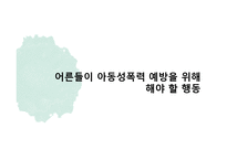 [정신건강론] 아동 성폭력-14
