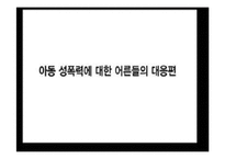 [정신건강론] 아동 성폭력-15