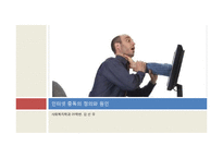 [청소년복지] 인터넷 중독-3