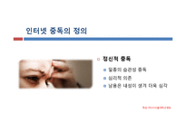 [청소년복지] 인터넷 중독-6