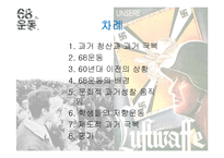 독일 나치과거극복에 있어 68운동의 영향-2