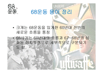 독일 나치과거극복에 있어 68운동의 영향-4