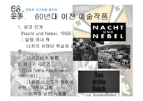 독일 나치과거극복에 있어 68운동의 영향-13