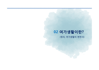 여가생활 트렌드-5
