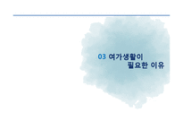 여가생활 트렌드-12