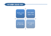 여가생활 트렌드-13