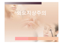 외모지상주의(루키즘), 웰루킹-1