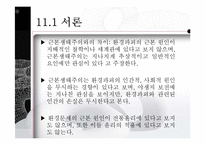 사회생태주의와 생태여성주의-5