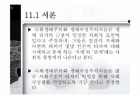사회생태주의와 생태여성주의-6