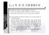 사회생태주의와 생태여성주의-19