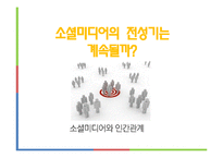 소셜미디어 전체적인 관점의 지속성-1