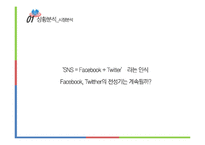 소셜미디어 전체적인 관점의 지속성-7